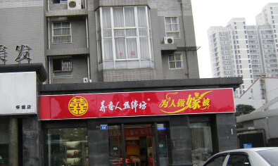 常州市养蚕人丝绵店
