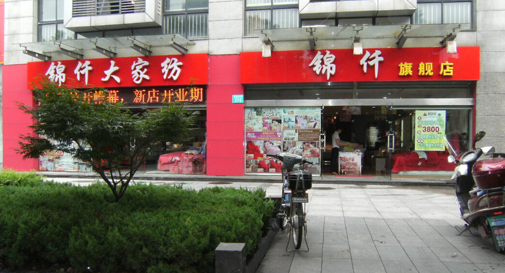 常州市新欣床上用品有限公司