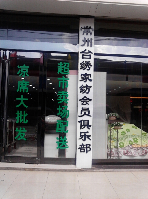 常州台绣床上用品商行