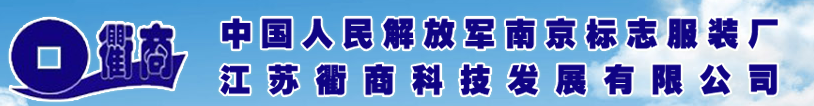 江苏衢商科技发展有限公司