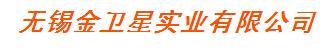 无锡金卫星实业有限公司