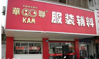 无锡市华联服装辅料有限公司