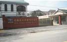 无锡鑫瑞拉链有限公司