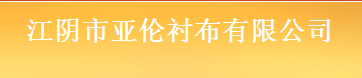 亚伦衬布有限公司