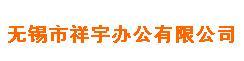 无锡祥宇拉链有限公司