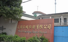 无锡长城拉链有限公司