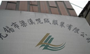 无锡市梁溪呢绒服装有限公司