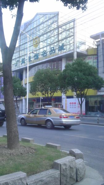 无锡千庭嘉商贸有限公司
