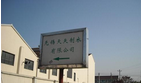 无锡天天制衣有限公司