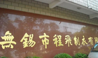 无锡市程飞制衣有限公司