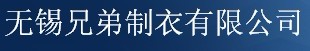 无锡兄弟制衣有限公司