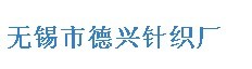 德兴针织厂