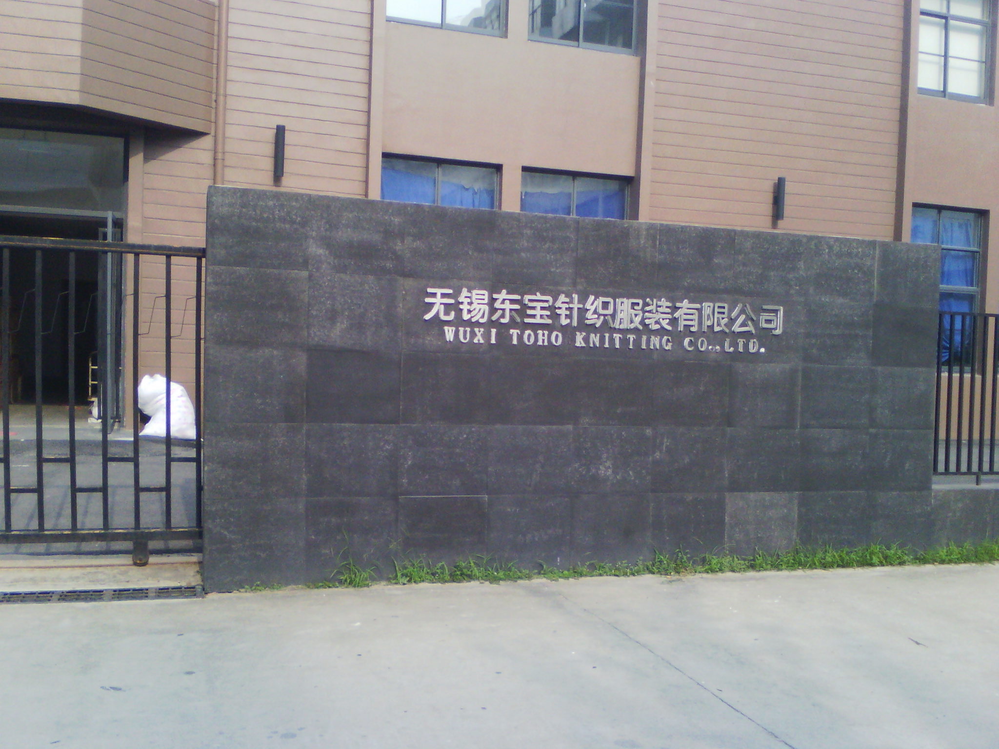 无锡东宝针织服装有限公司
