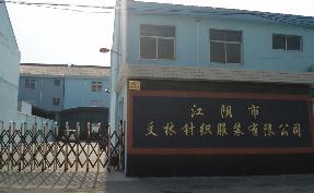 江阴市文林针织服装有限公司