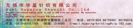 无锡市华星针织有限公司