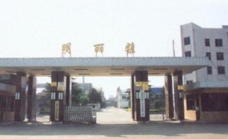 无锡明丽雅针织时装有限公司