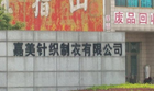 江阴嘉美针织制衣有限公司