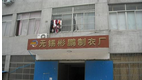 无锡彬鹏制衣厂