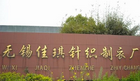 无锡市佳琪针织制衣厂