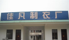 港下佳凡制衣厂