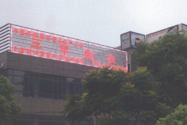 无锡市三羊制衣有限公司
