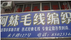 阿妹毛线编织部