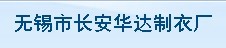 无锡市长安华达制衣厂