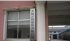 无锡市正凯服饰有限公司