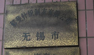 无锡市郁斐针织制衣有限公司