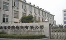 无锡梦燕服饰有限公司