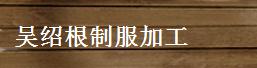 无锡市新舞台纺织品有限公司