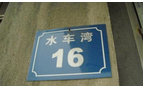 无锡虹帆制服有限公司