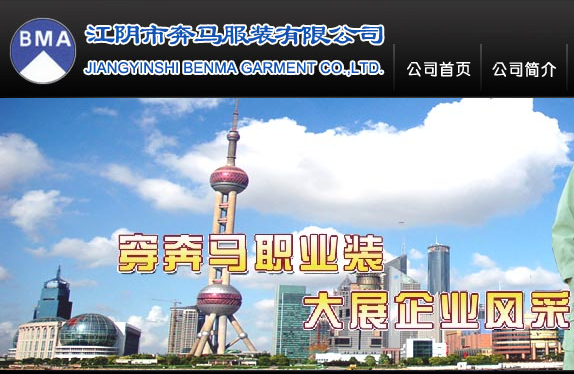 江阴市奔马服装有限公司