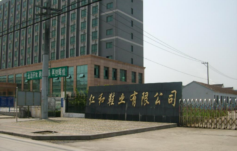 仁和鞋业有限公司