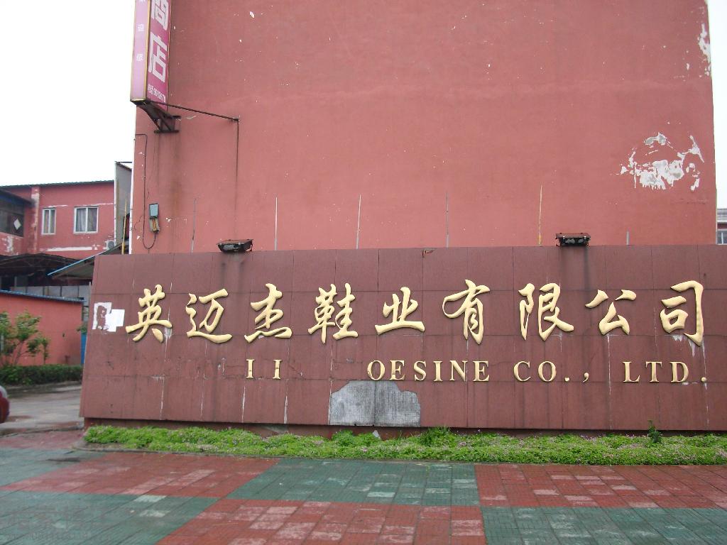 丹阳市英迈杰鞋业有限公司
