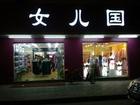 江阴市澄北花园女儿国内衣店