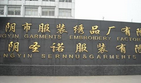 江阴市服装绣品厂有限公司