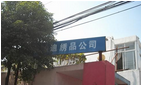 无锡雅迪绣品服饰有限公司