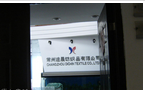 常州迪晨纺织品有限公司