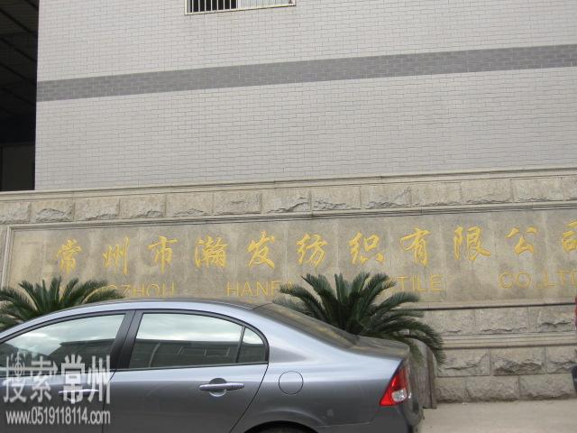 常州市瀚发纺织有限公司