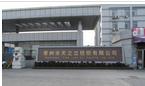 常州市天之立纺织有限公司