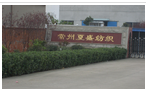 常州市夏盛纺织有限公司