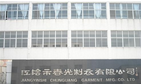 春光制衣有限公司