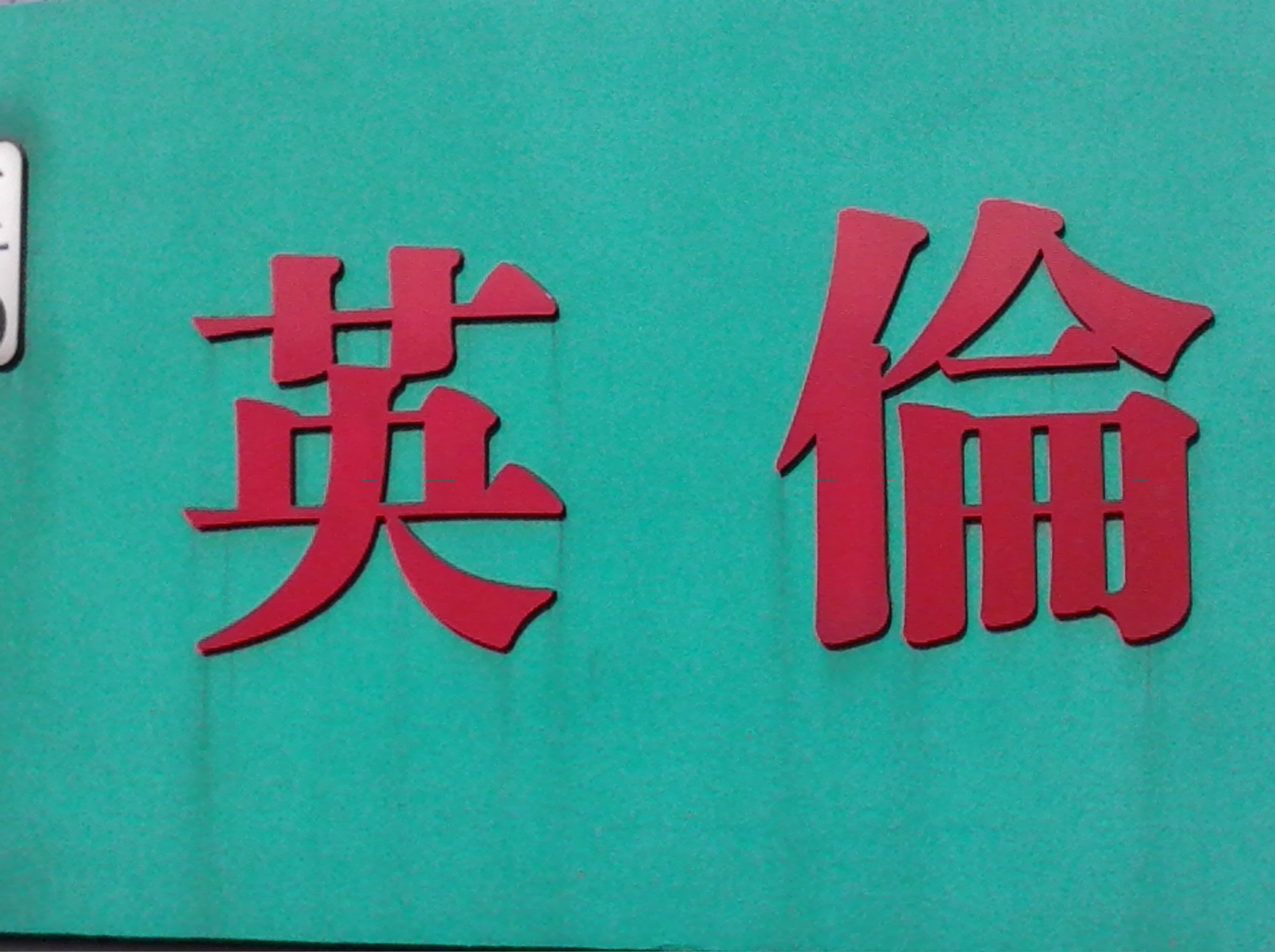 常州市英伦嘉莉宝纺织有限公司