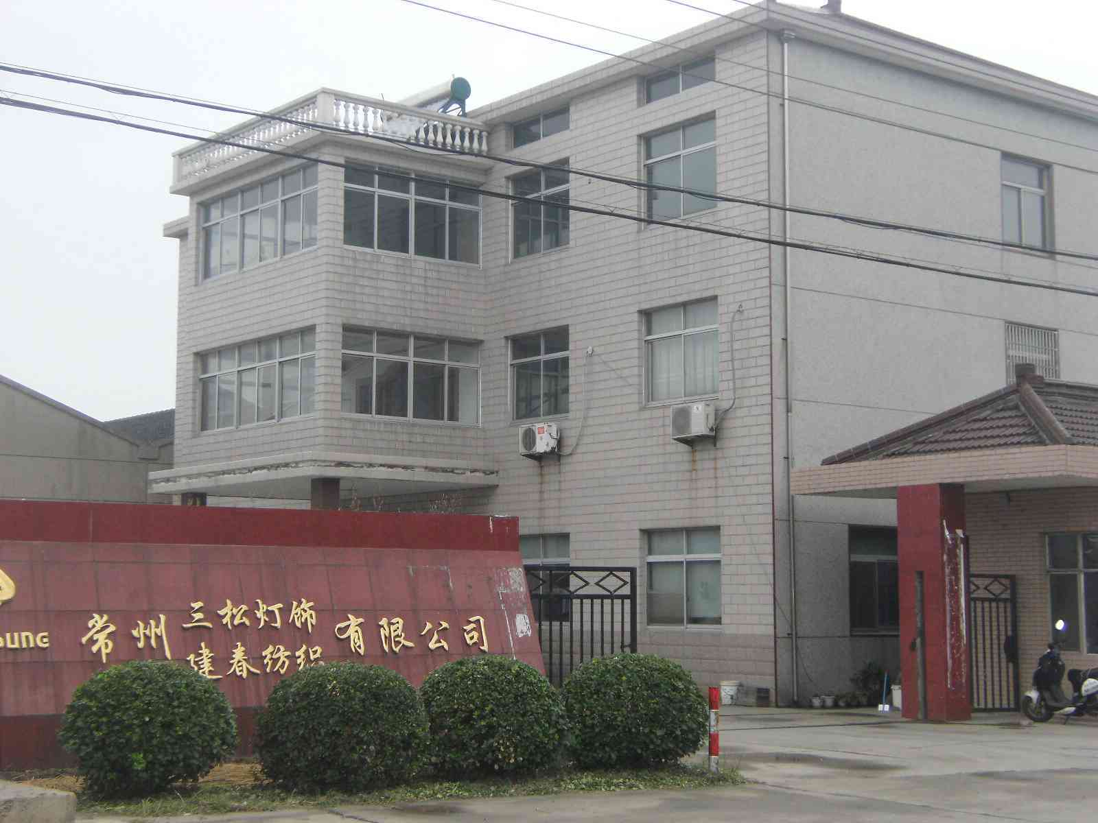 常州市建春纺织有限公司