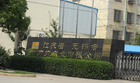 无锡市力力衣业有限公司