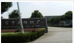 常州市申由纺织厂