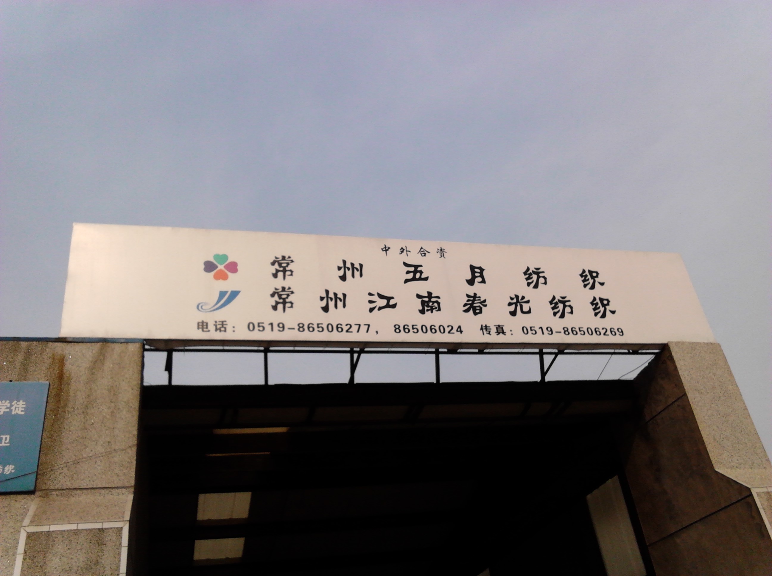 常州五月纺织品有限公司