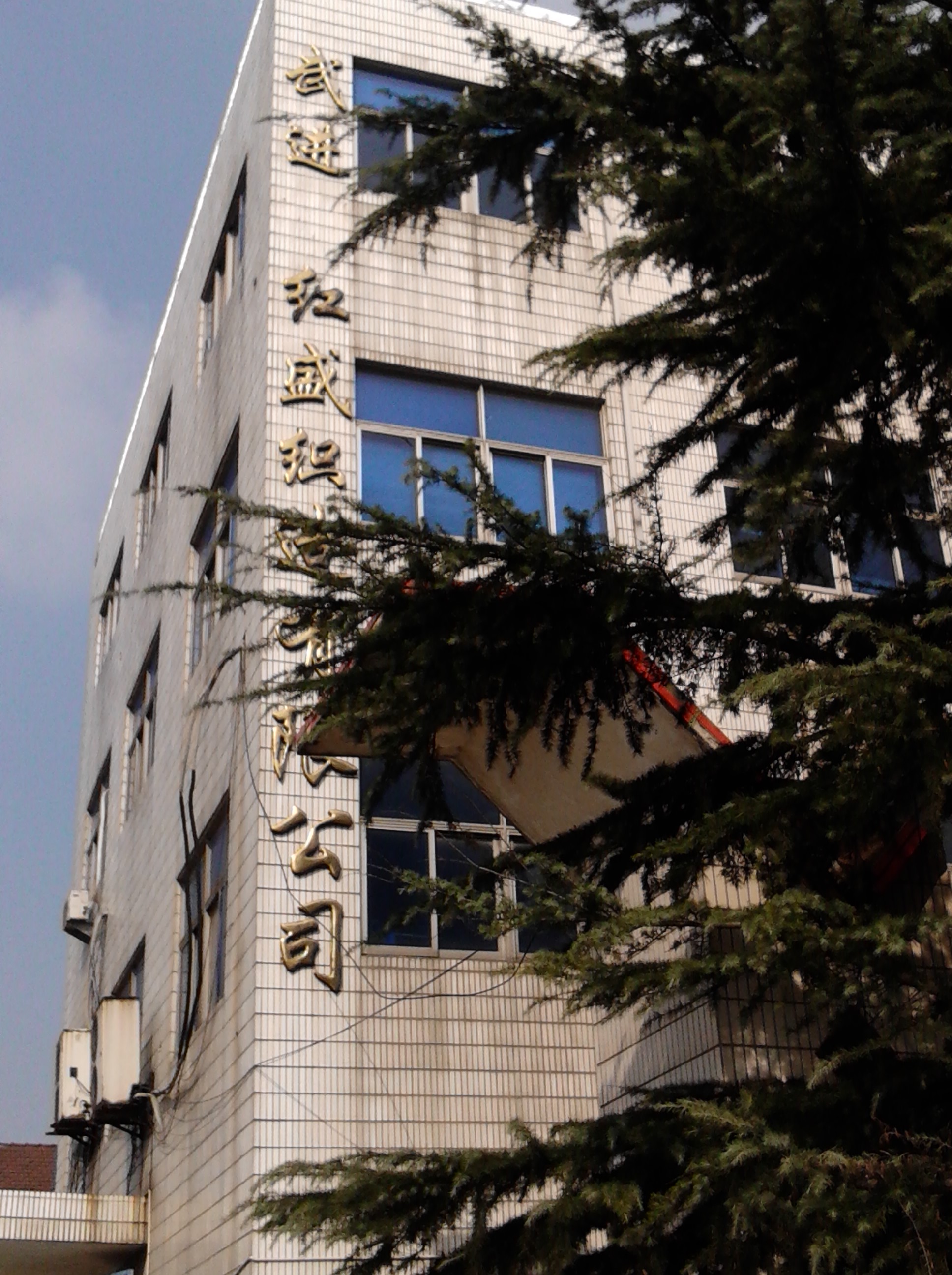 常州市武进红盛织造有限公司