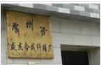 常州市盛杰合力化纤有限公司